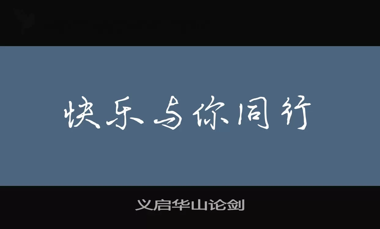 义启华山论剑字型檔案