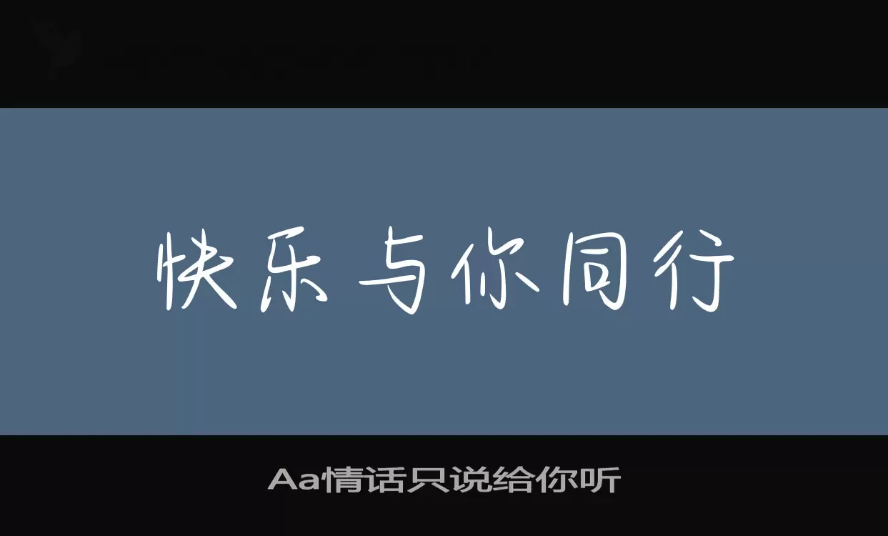 Aa情话只说给你听字型檔案