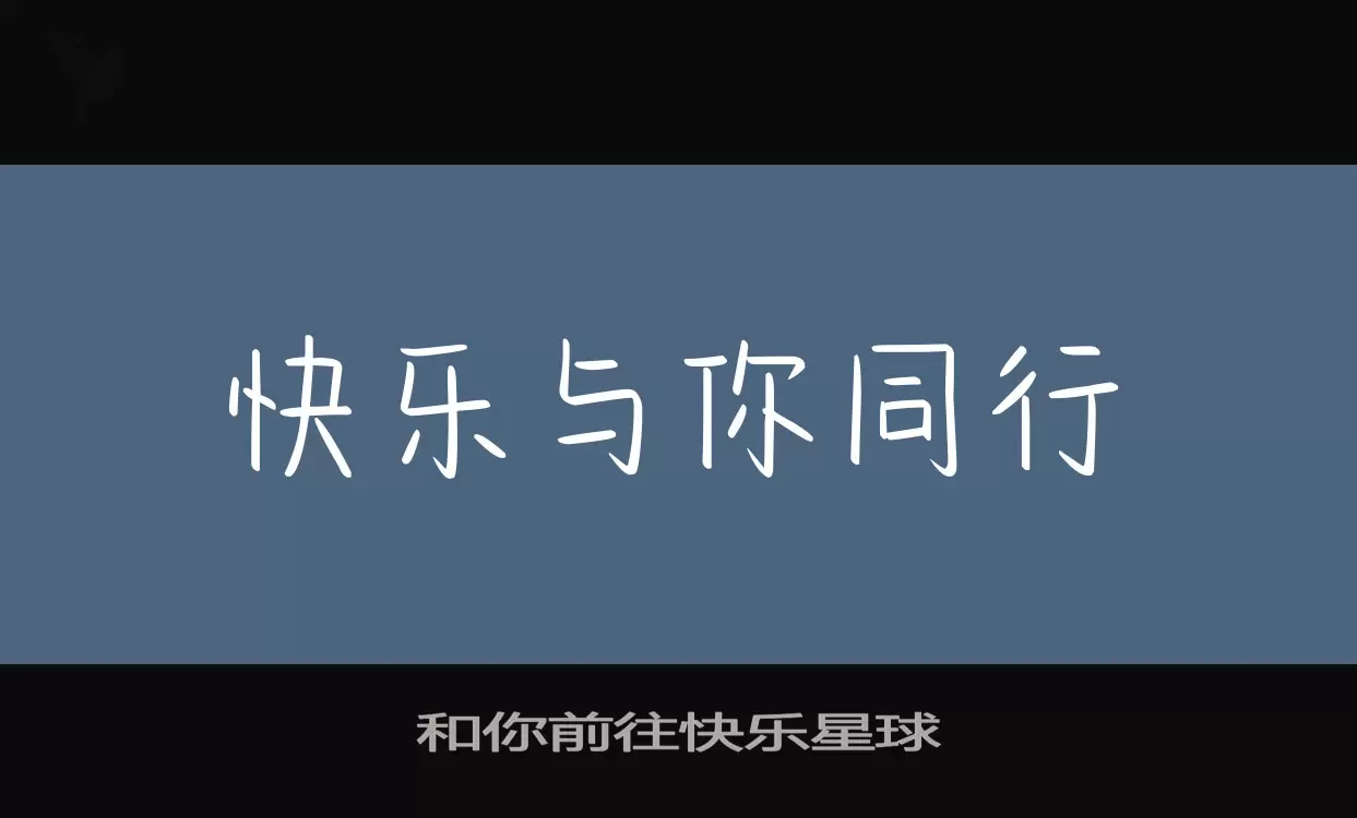 和你前往快乐星球字型檔案