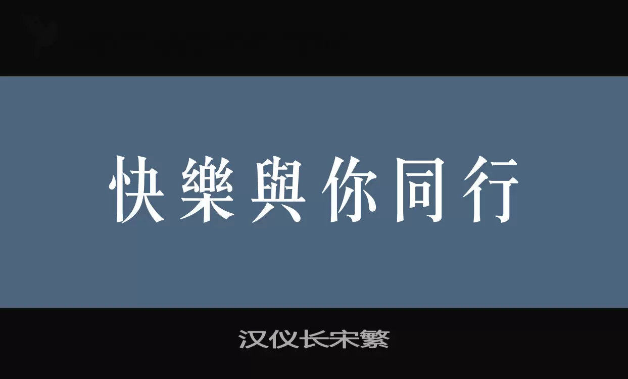 汉仪长宋繁字型檔案