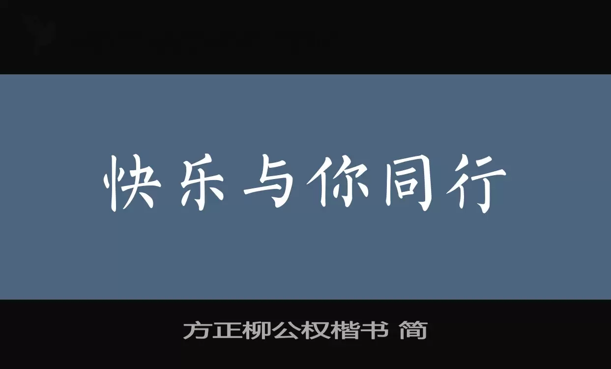 方正柳公权楷书-简字型檔案