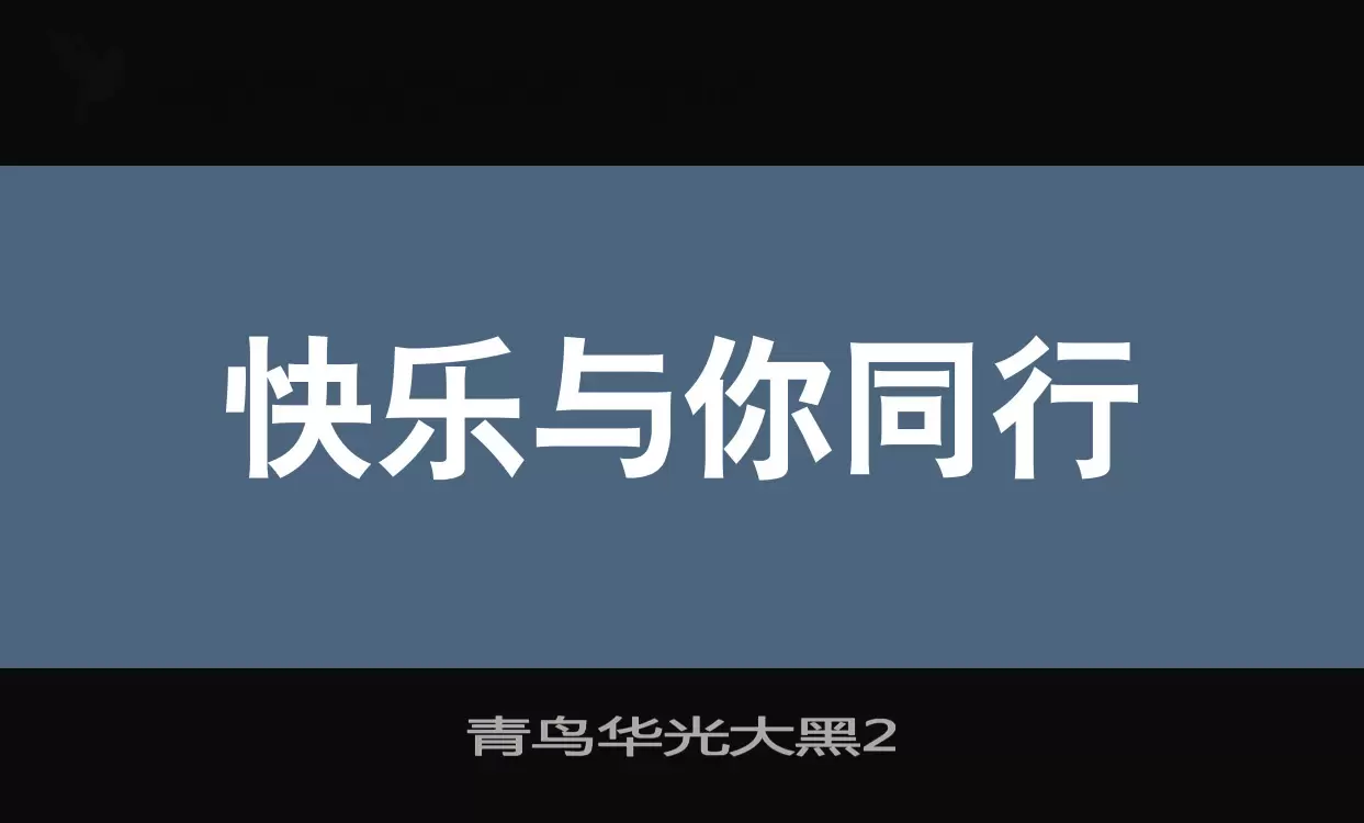 青鸟华光大黑2字型檔案