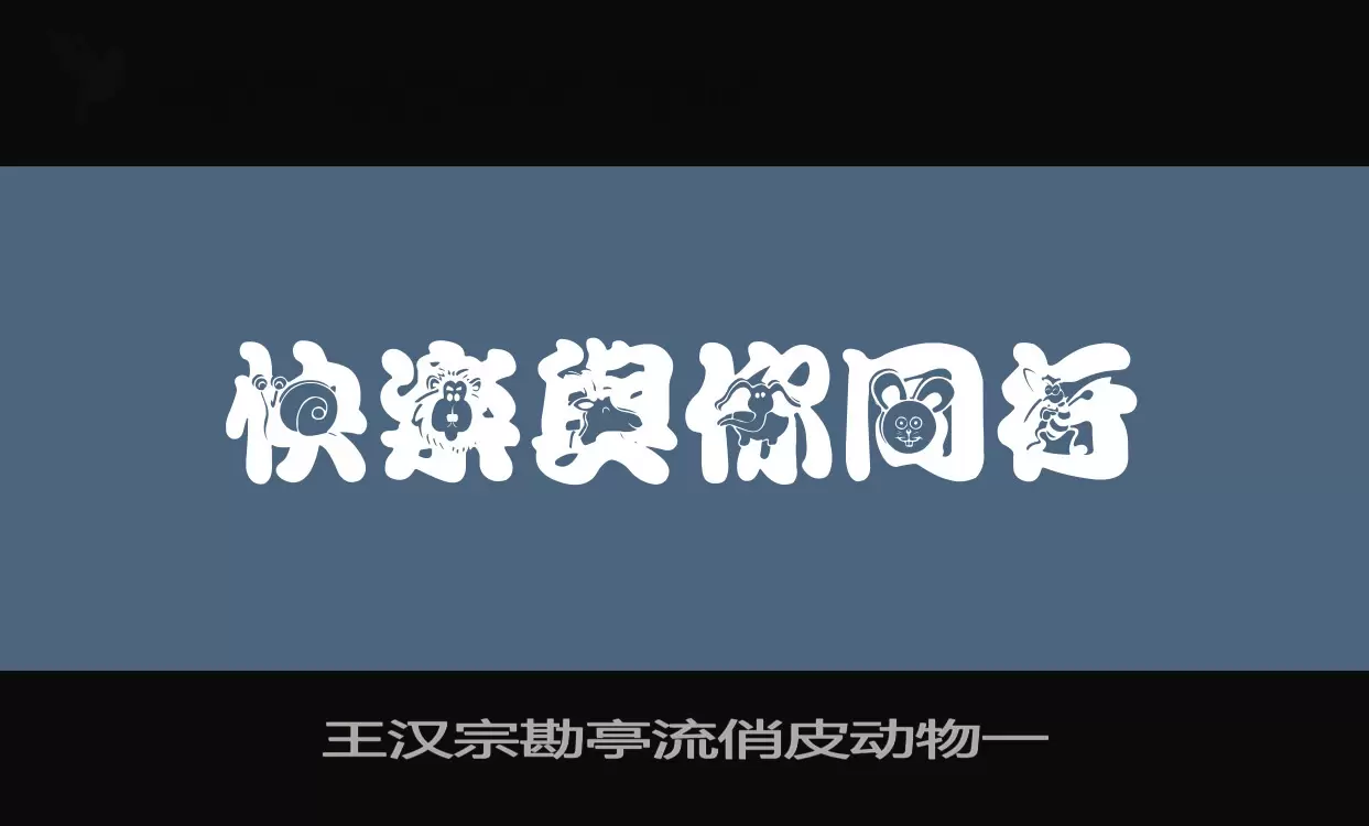 王汉宗勘亭流俏皮动物一字型檔案