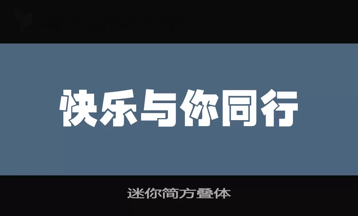 迷你简方叠体字型檔案