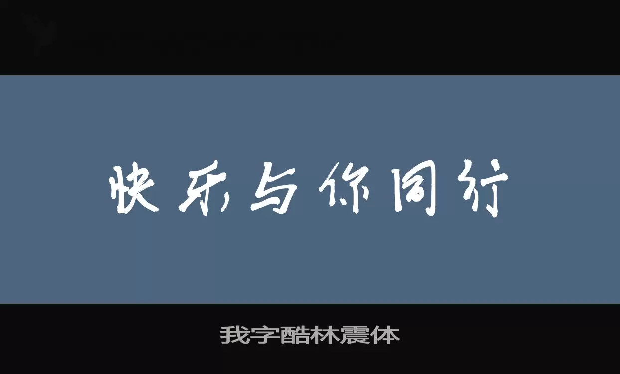 我字酷林震体字型檔案