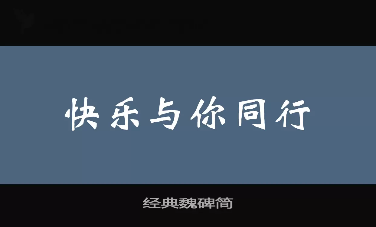 经典魏碑简字型檔案