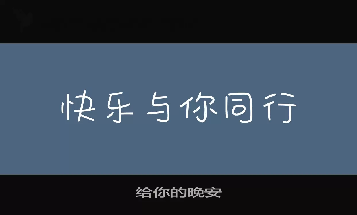 給你的晚安字型