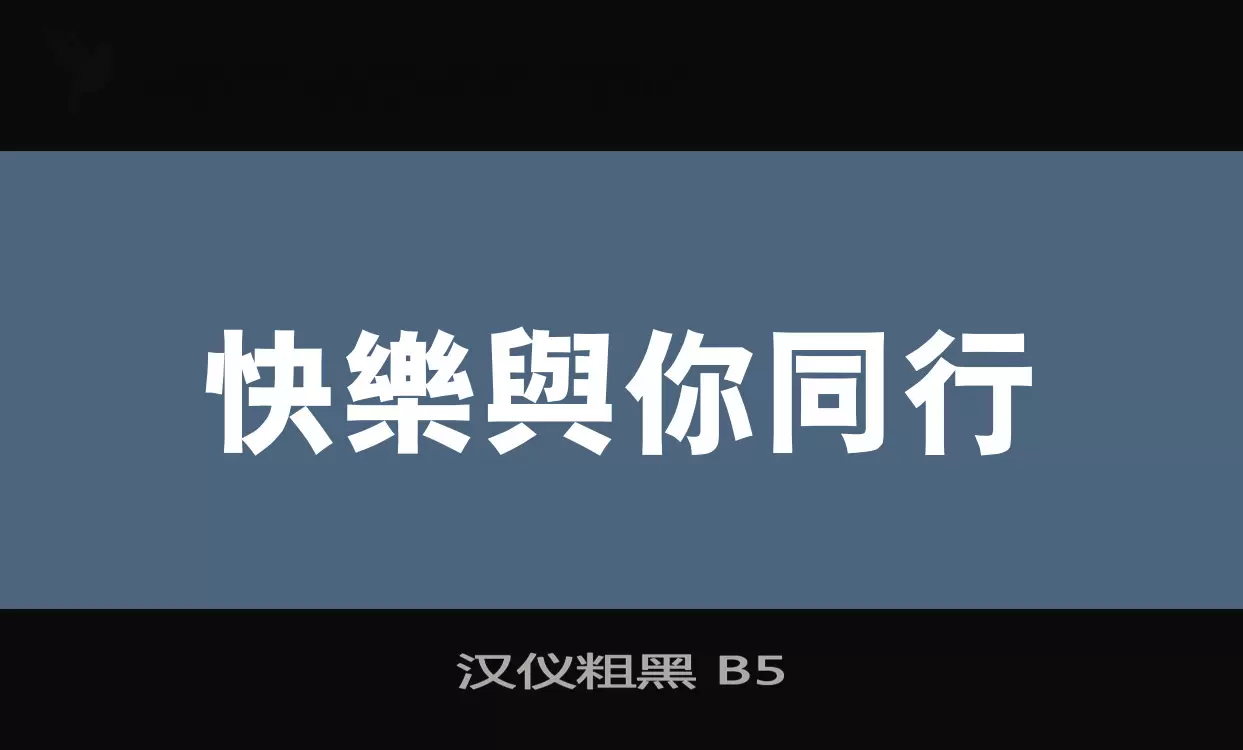 汉仪粗黑-B5字型檔案