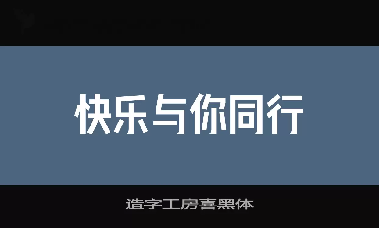 造字工房喜黑体字型檔案