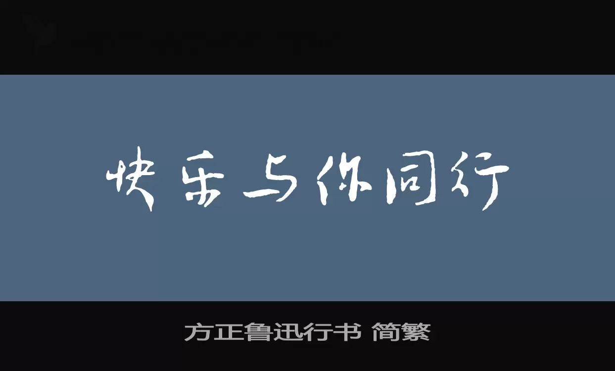 方正鲁迅行书-简繁字型檔案