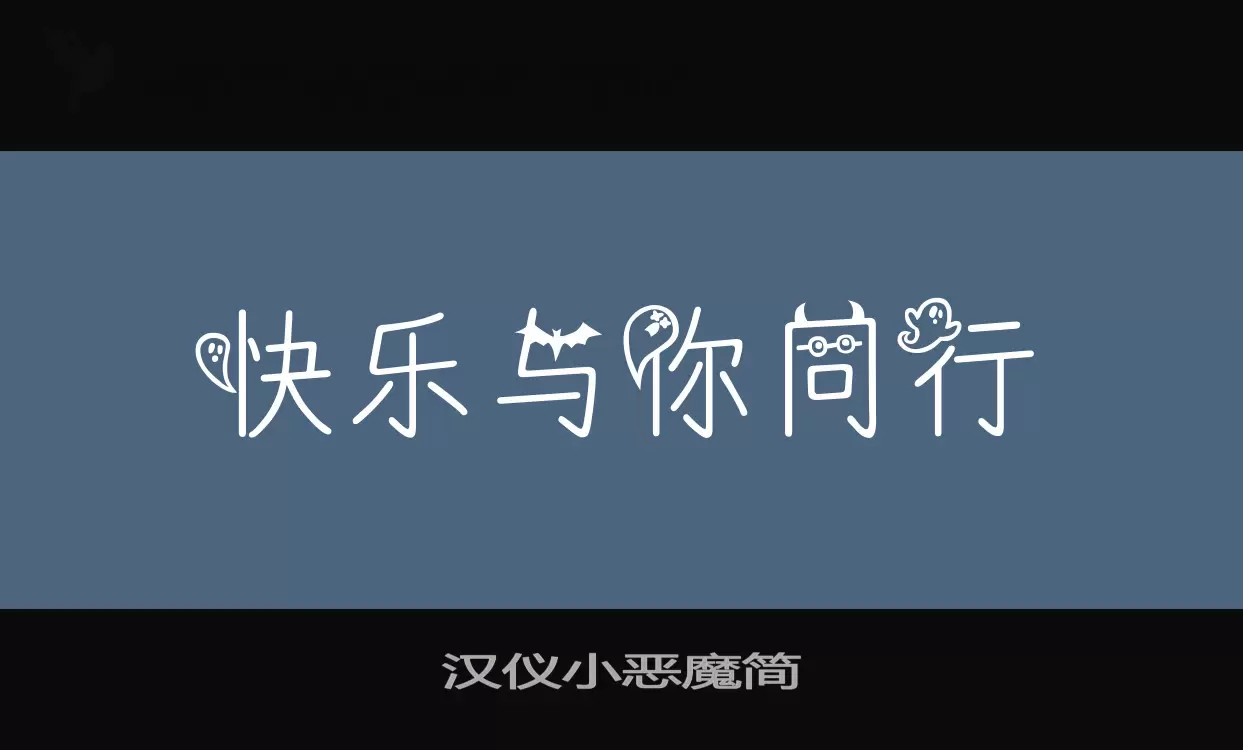 汉仪小恶魔简字型檔案