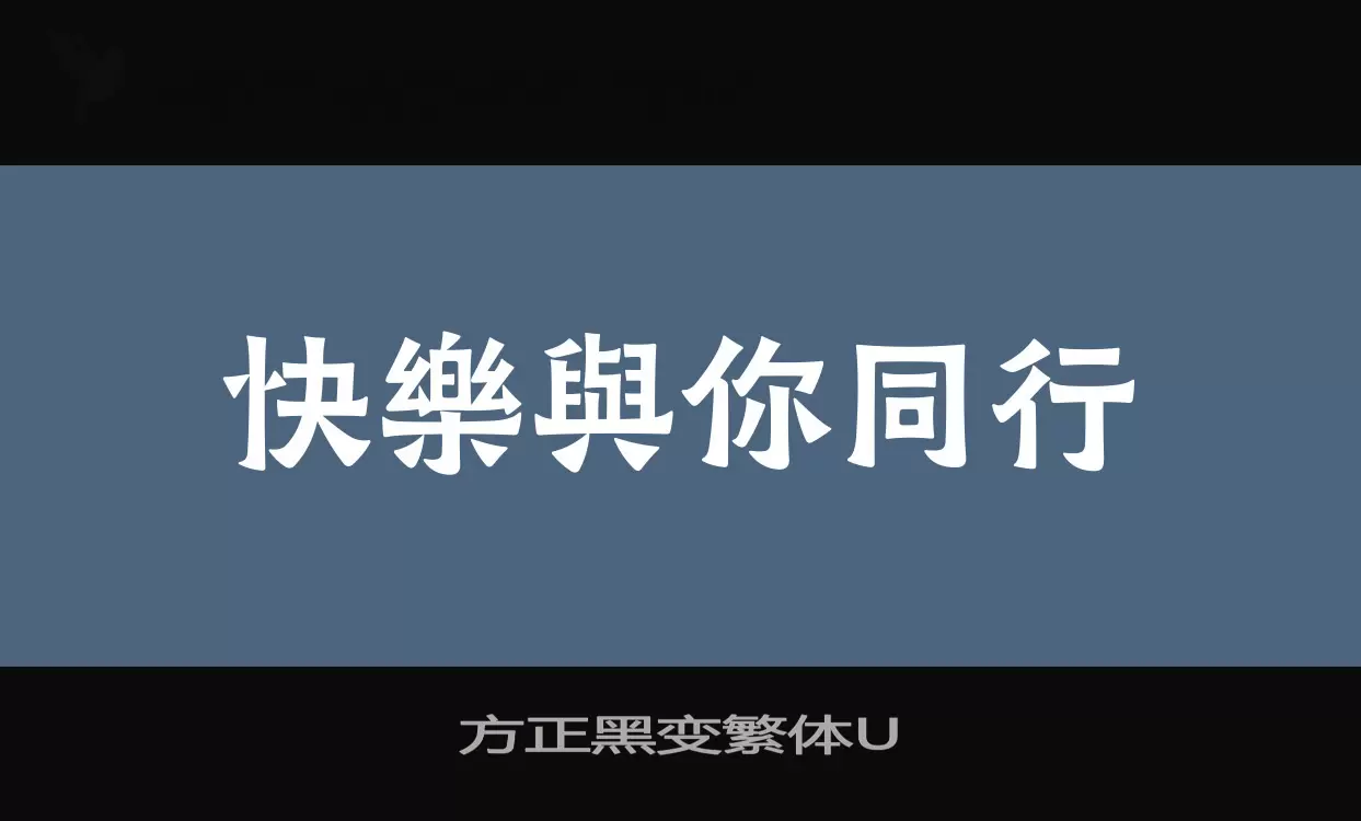 方正黑变繁体U字型檔案