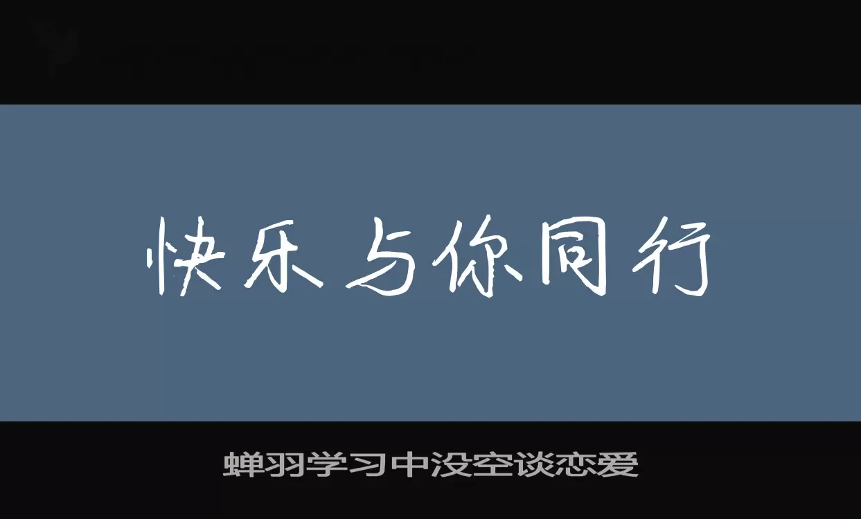 蝉羽学习中没空谈恋爱字型檔案