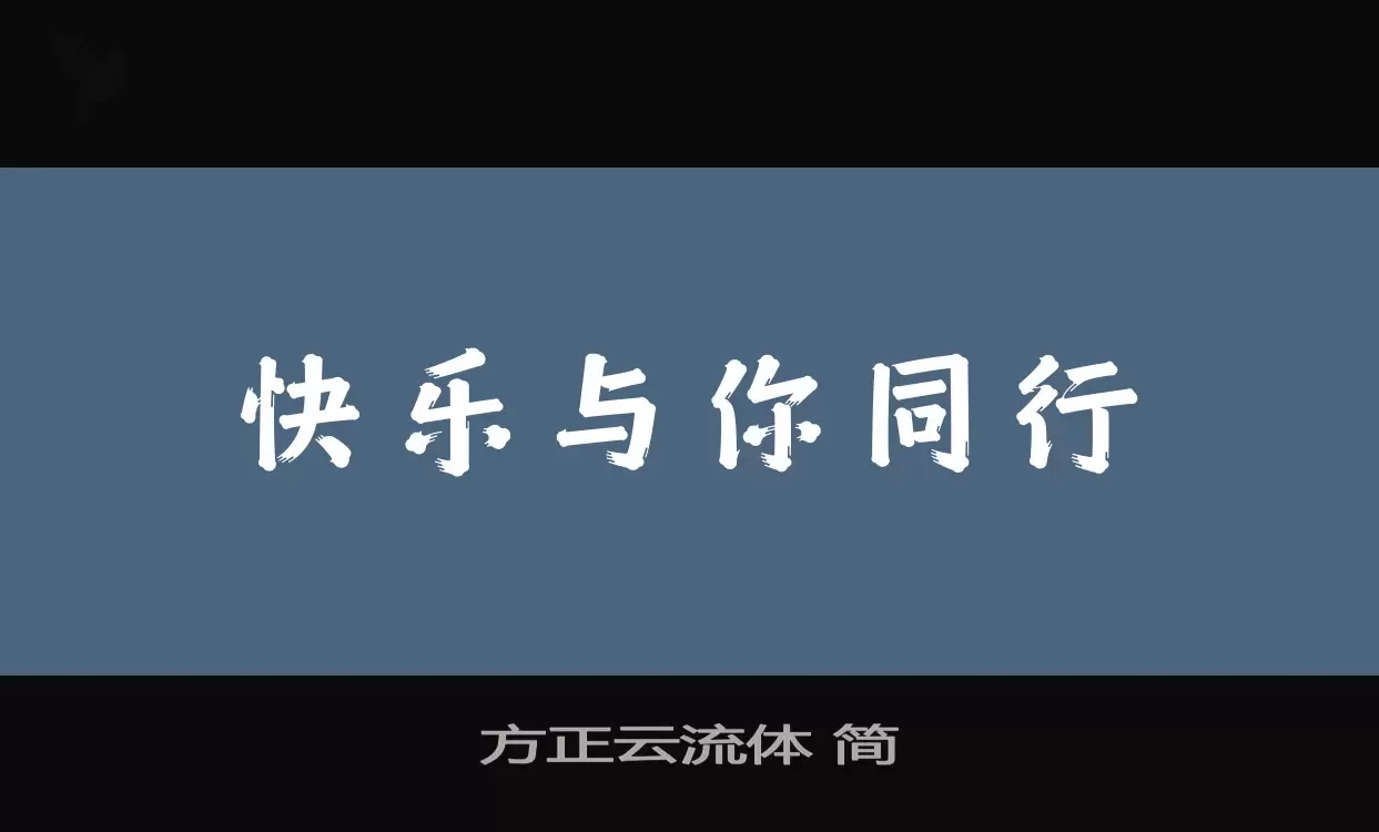 方正云流体-简字型檔案