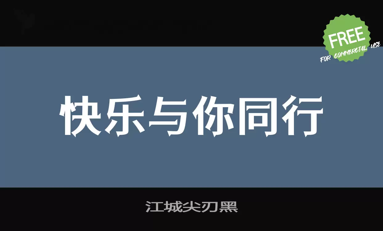 江城尖刃黑字型檔案