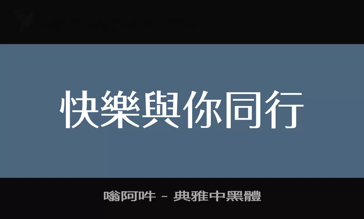 嗡阿吽－典雅中黑體字型檔案