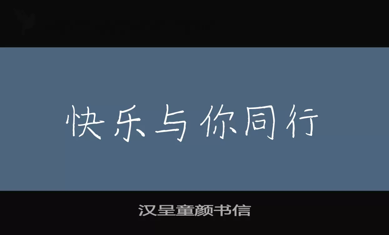 汉呈童颜书信字型檔案