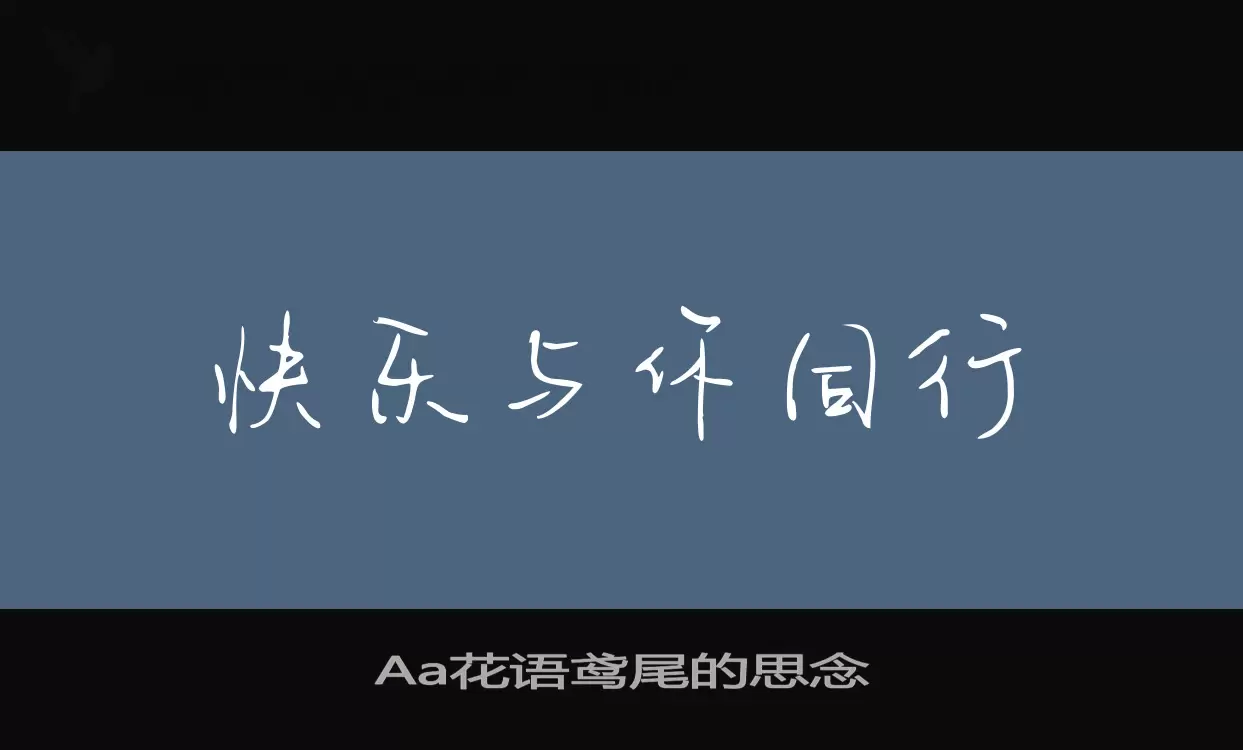 Aa花语鸢尾的思念字型檔案