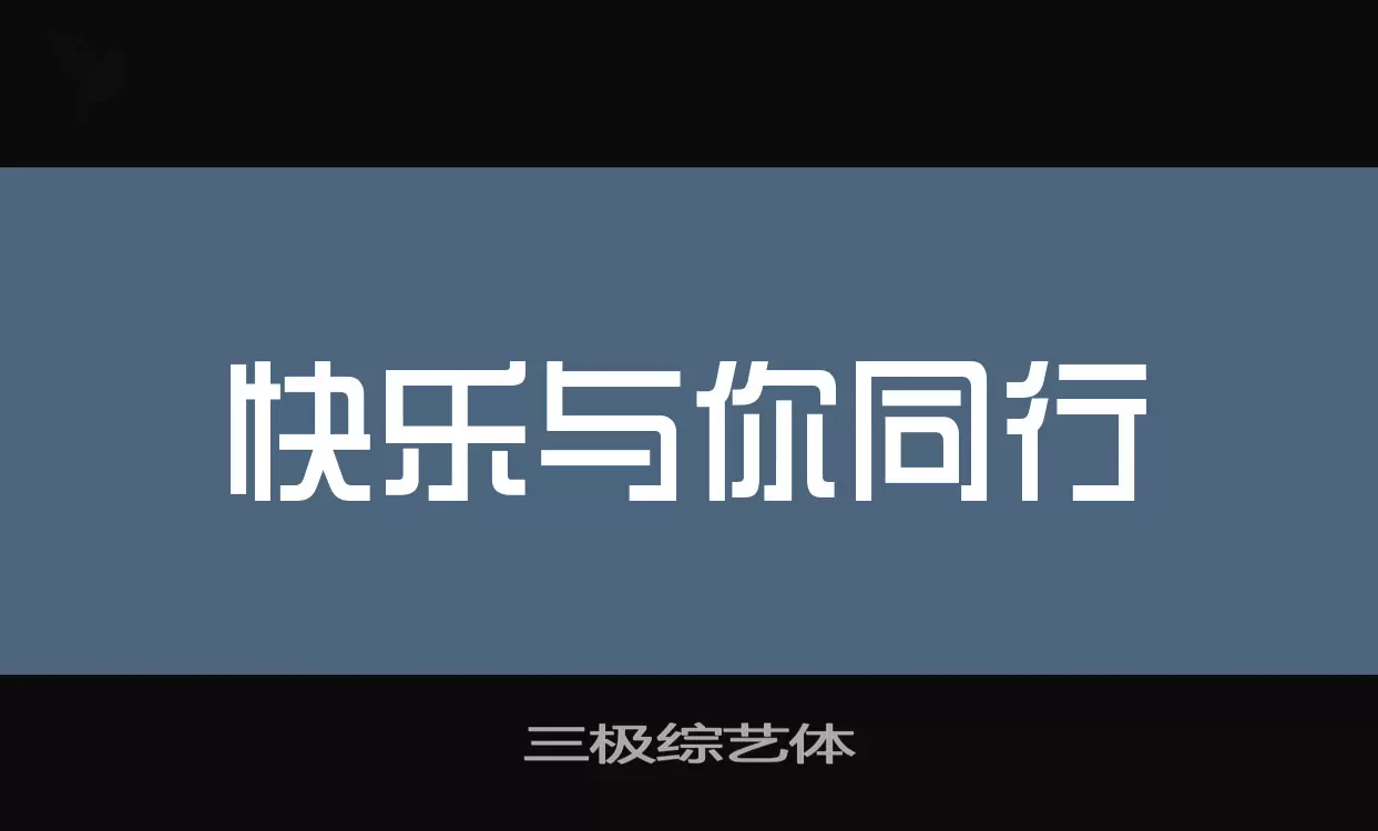 三极综艺体字型檔案