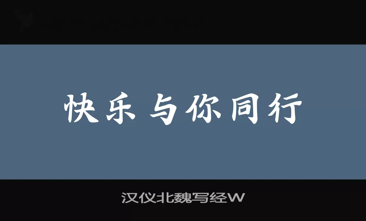 汉仪北魏写经W字型檔案