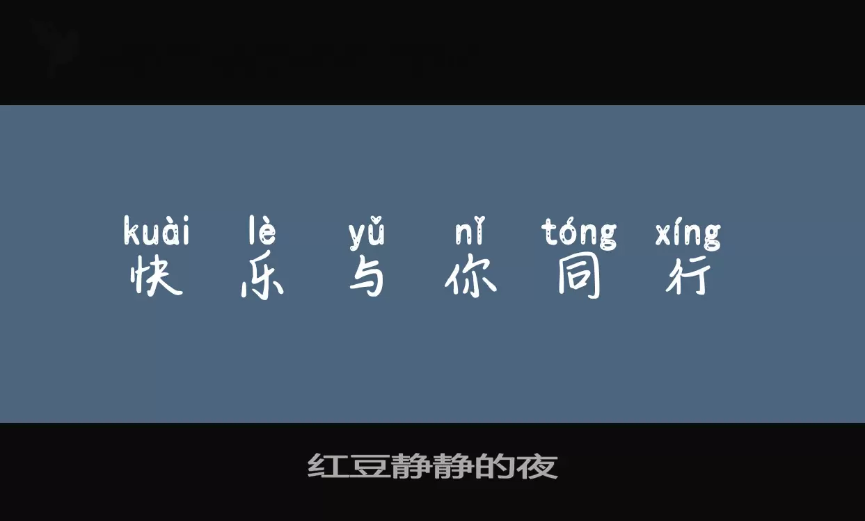 红豆静静的夜字型檔案