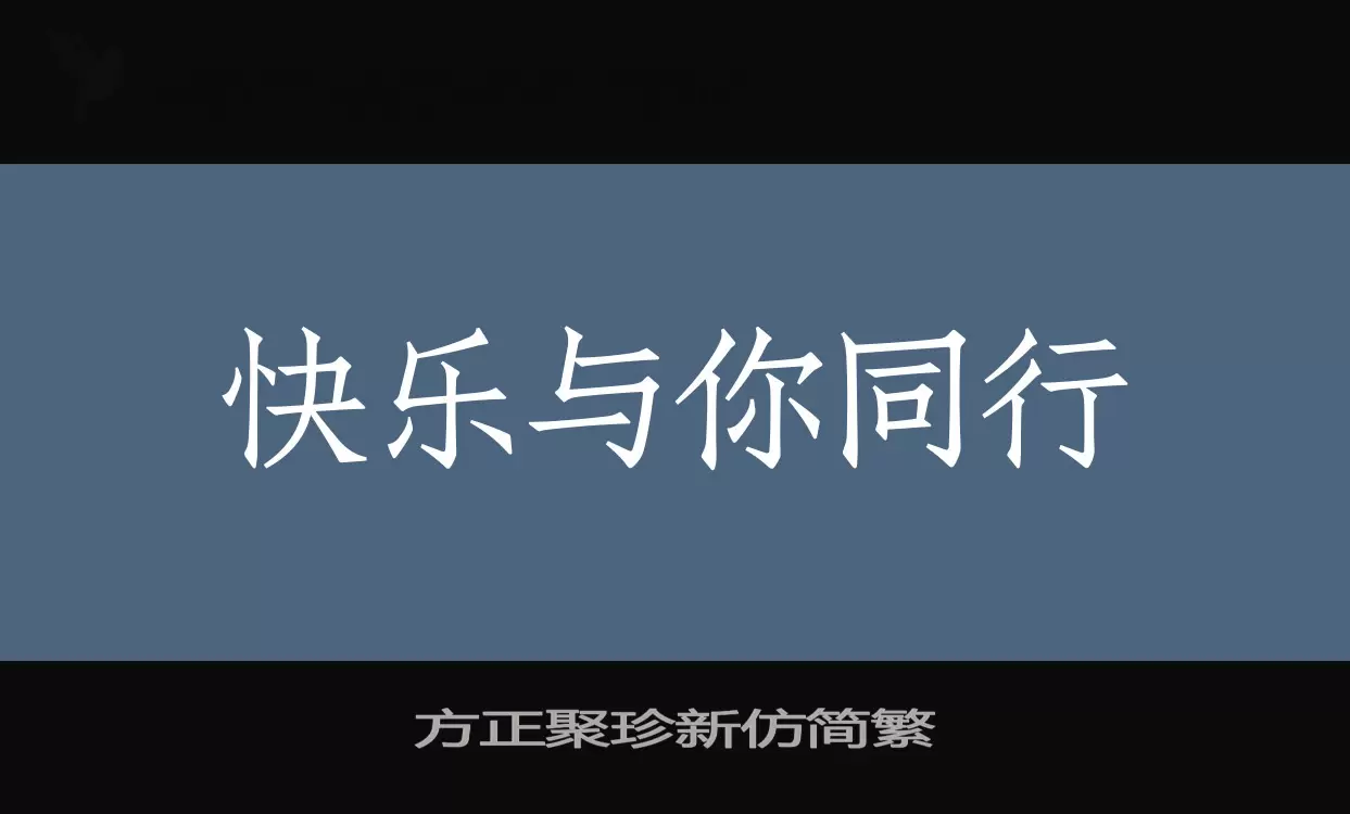 方正聚珍新仿簡繁字型