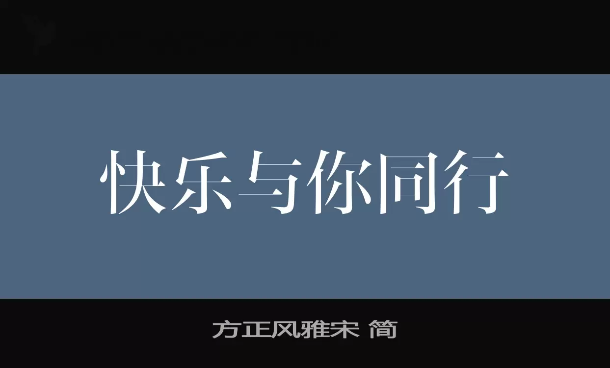 方正风雅宋-简字型檔案