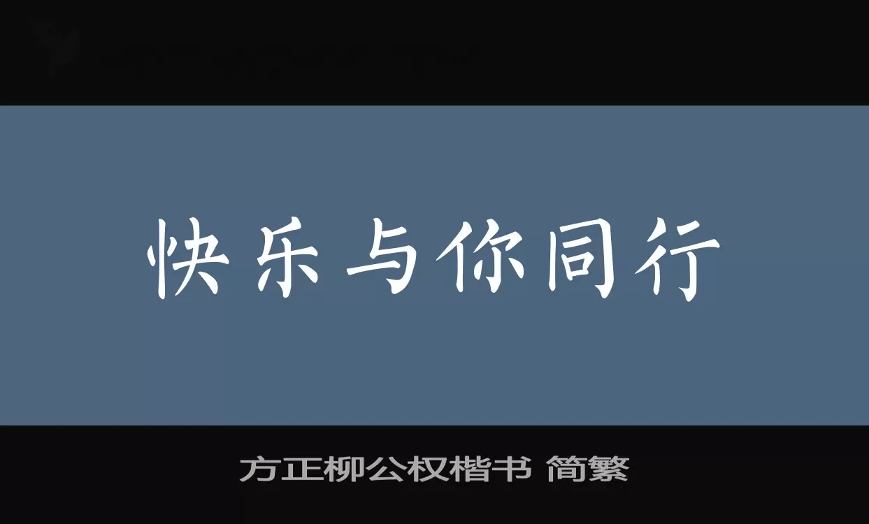 方正柳公權楷書 簡繁字型