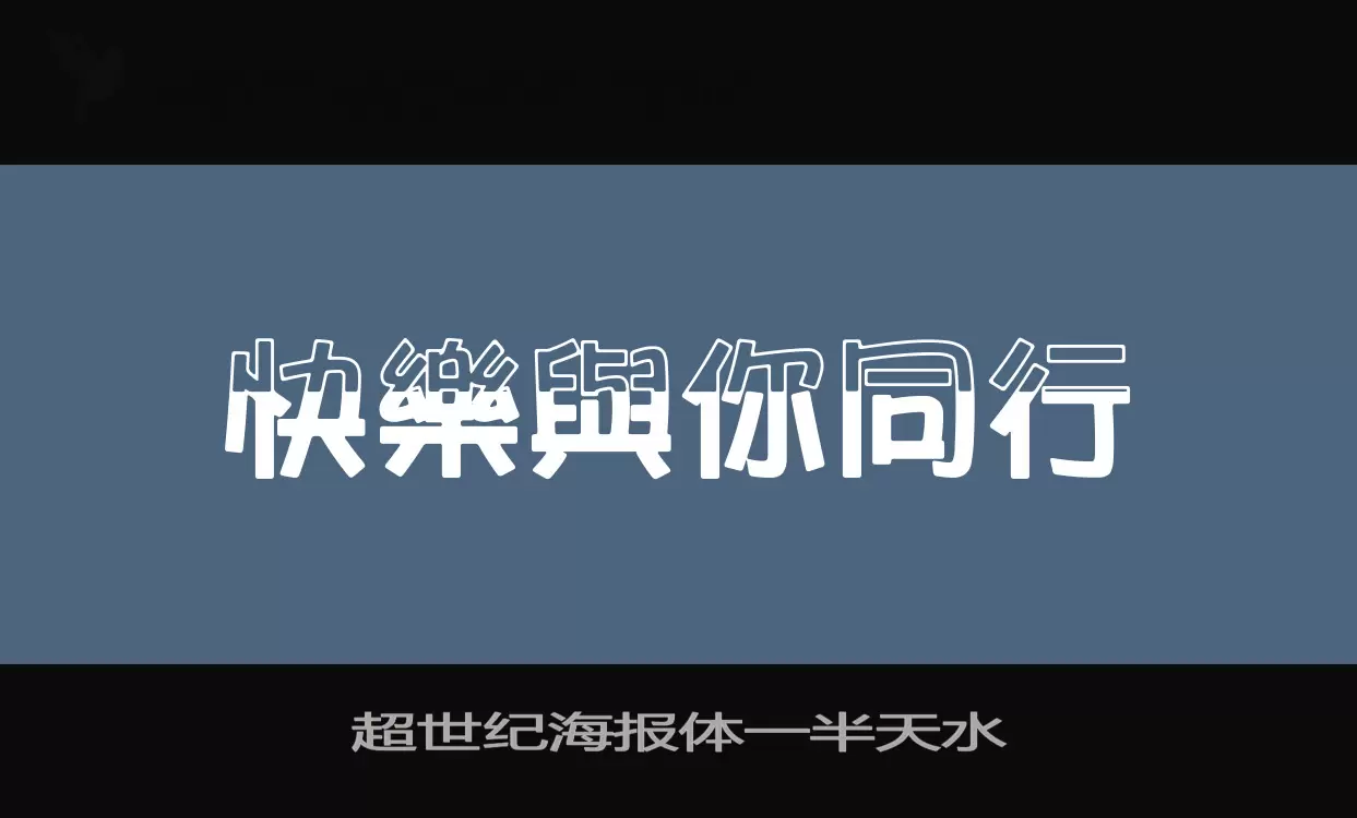 超世纪海报体一半天水字型檔案