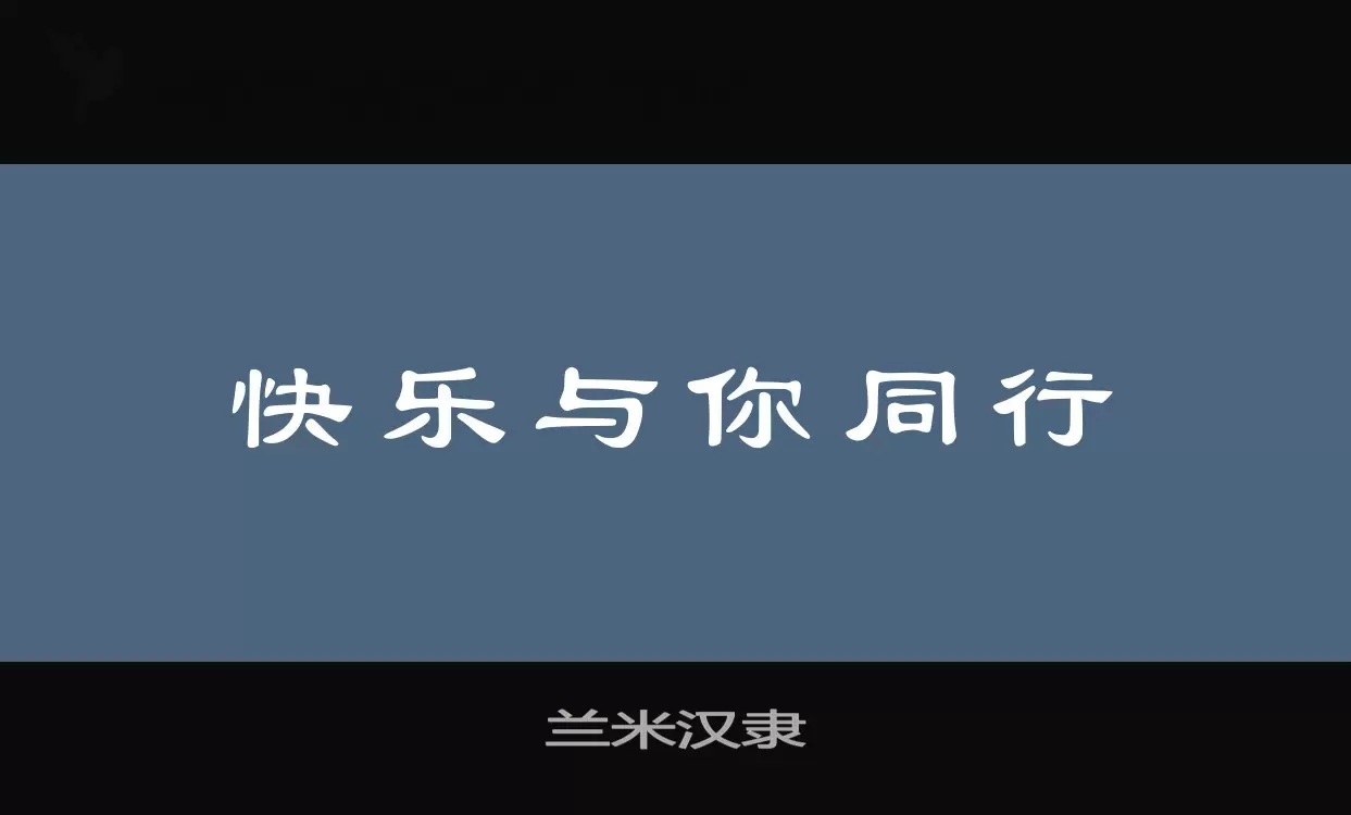 兰米汉隶字型檔案