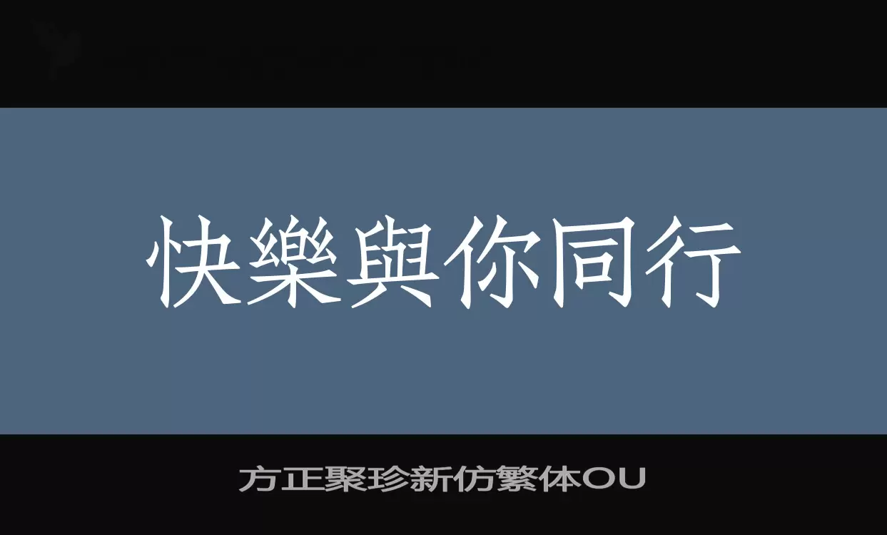 方正聚珍新仿繁體OU字型