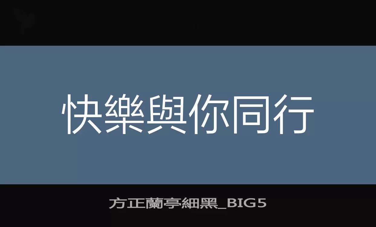 方正蘭亭細黑_BIG5字型