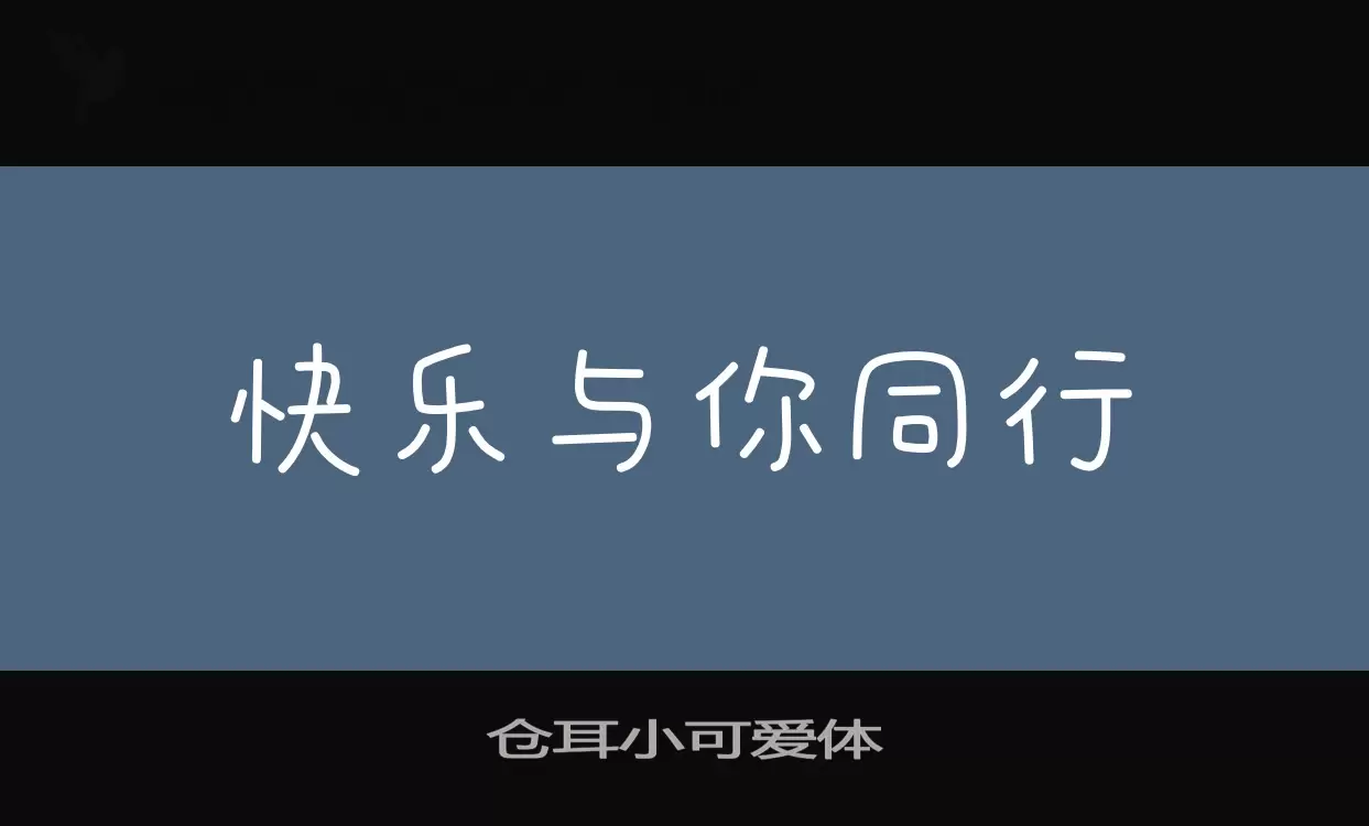 仓耳小可爱体字型檔案