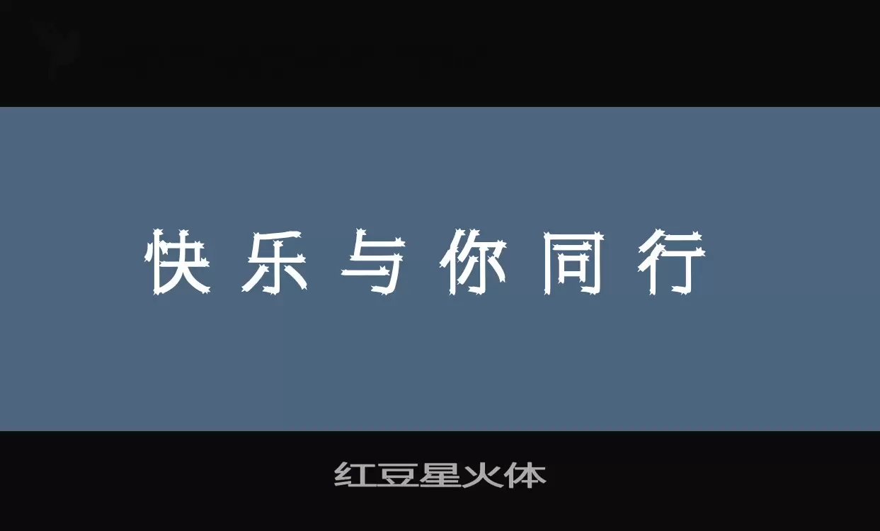 红豆星火体字型檔案