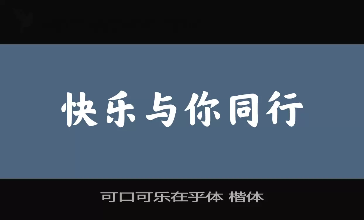 可口可乐在乎体-楷体字型檔案