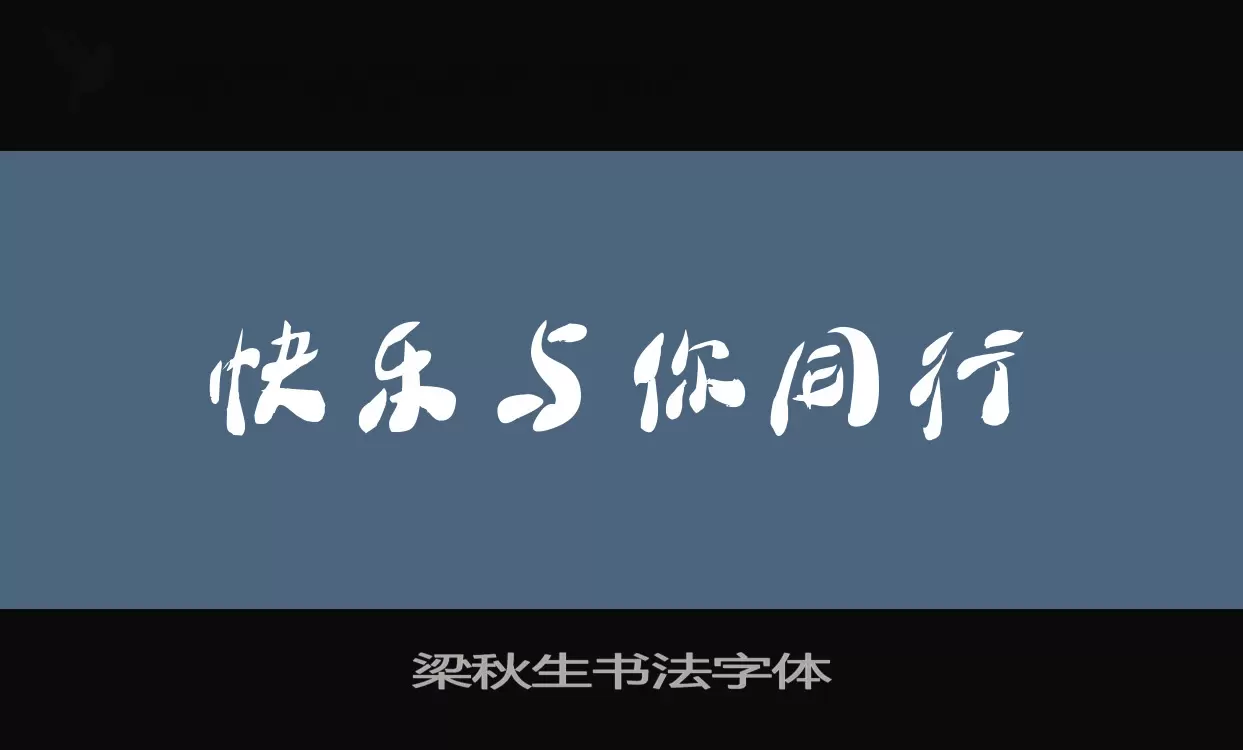 梁秋生書法字體字型