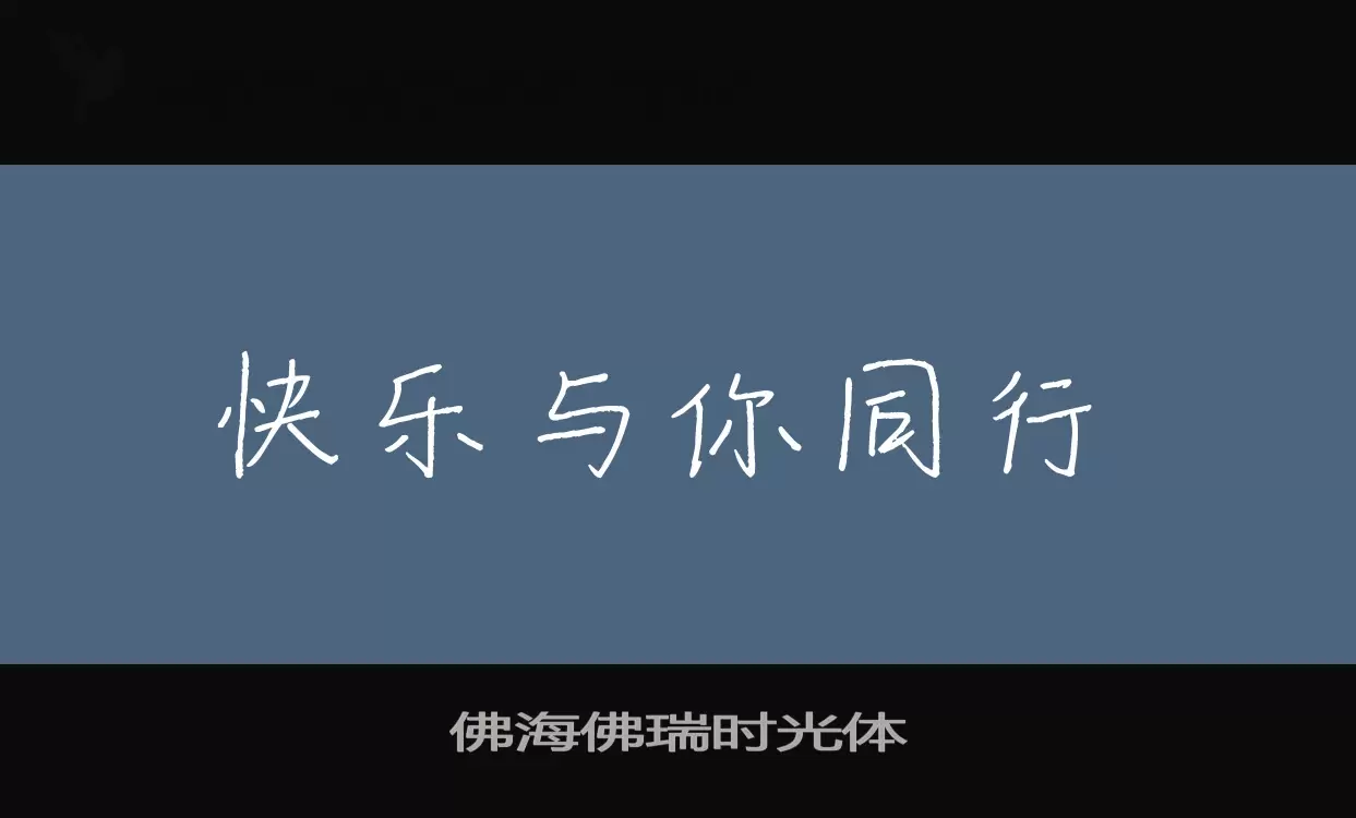 佛海佛瑞時光體字型