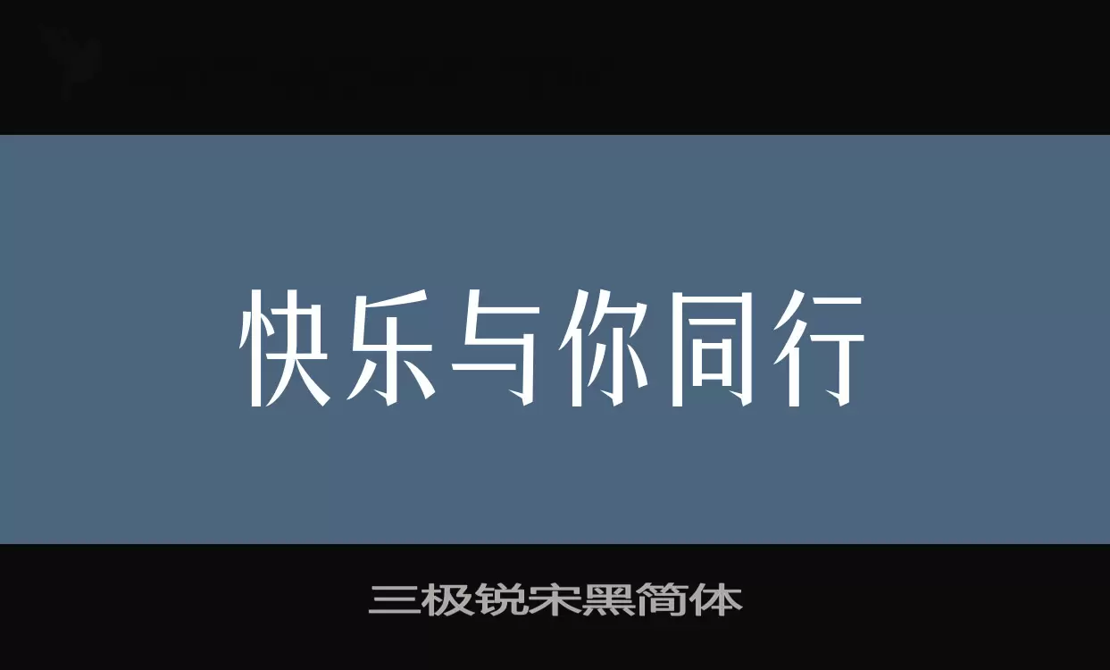 三极锐宋黑简体字型檔案