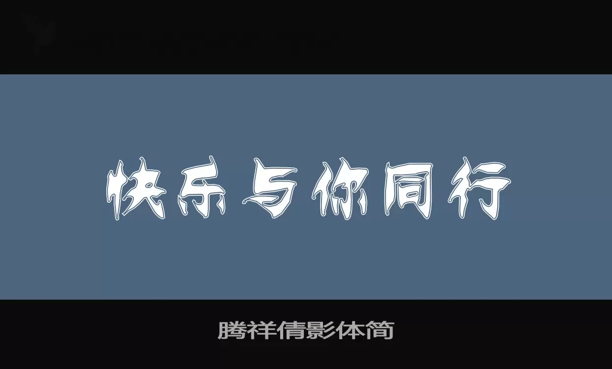 腾祥倩影体简字型檔案