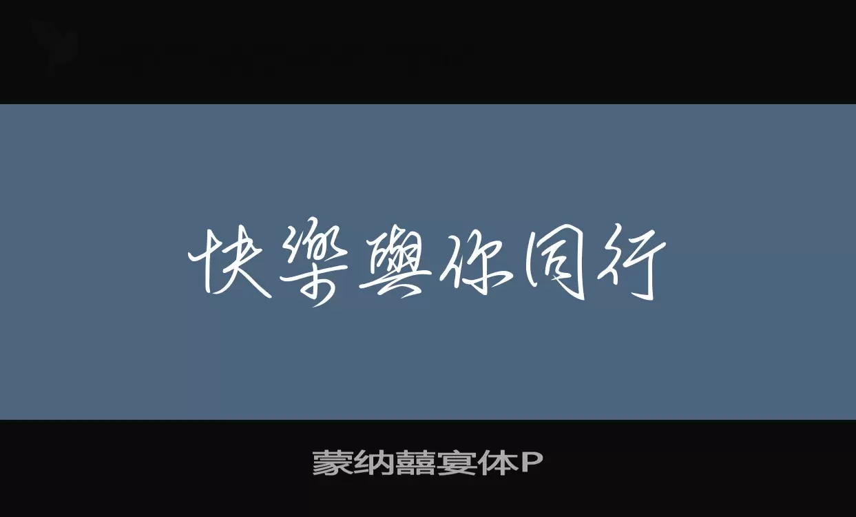 蒙納囍宴體P字型