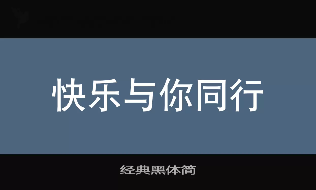 經典黑體簡字型