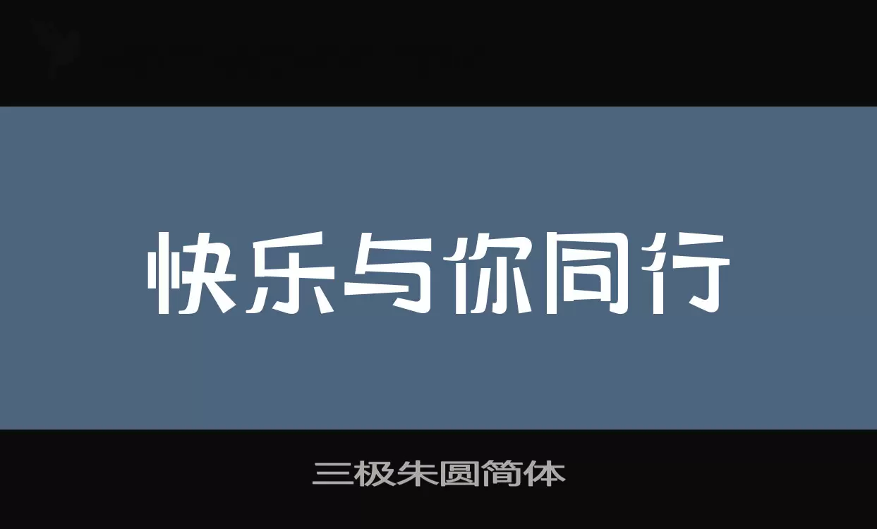 三极朱圆简体字型檔案