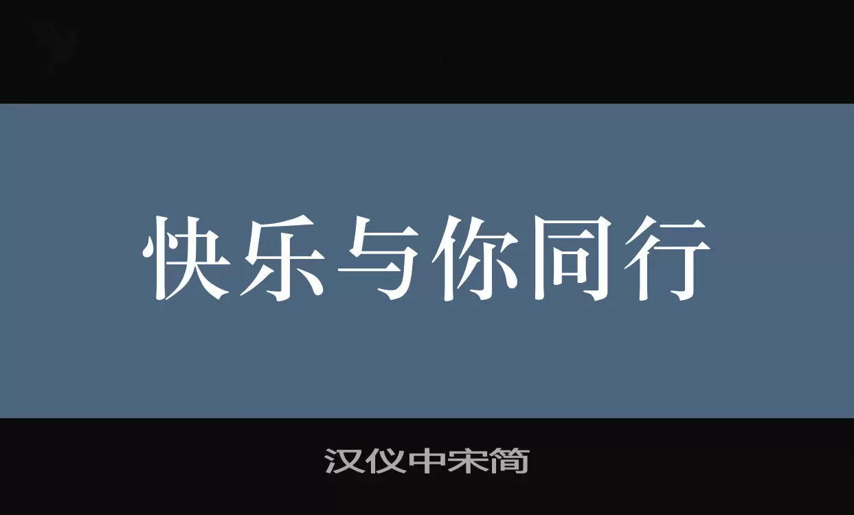 漢儀中宋簡字型