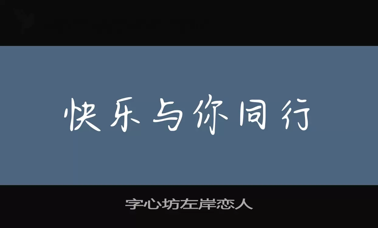 字心坊左岸恋人字型檔案