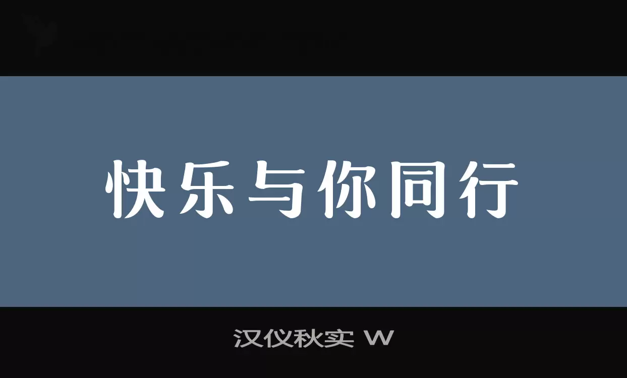 汉仪秋实-W字型檔案