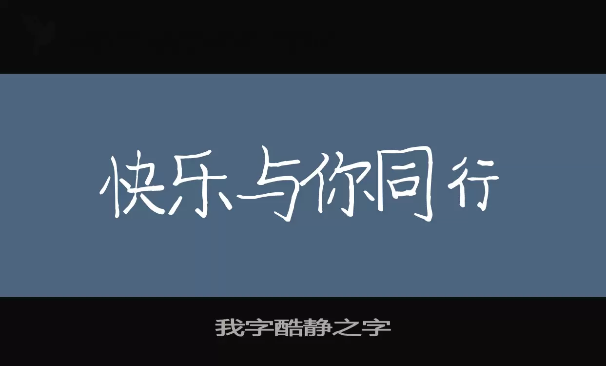 我字酷静之字字型檔案