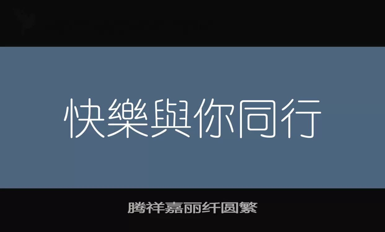 腾祥嘉丽纤圆繁字型檔案