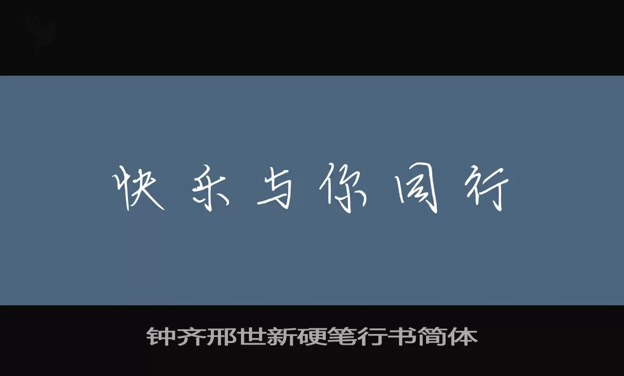 钟齐邢世新硬笔行书简体字型檔案