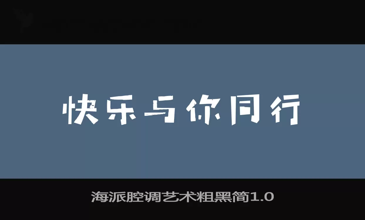 海派腔調藝術粗黑簡1.0字型