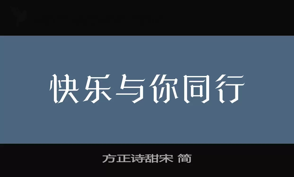 方正诗甜宋-简字型檔案